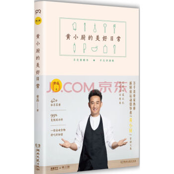 黄小厨的美好日常 黄磊美食文集新厨房运动倡导者黄小厨私家菜谱黄小厨的厨房秘密 pdf epub mobi 电子书 下载