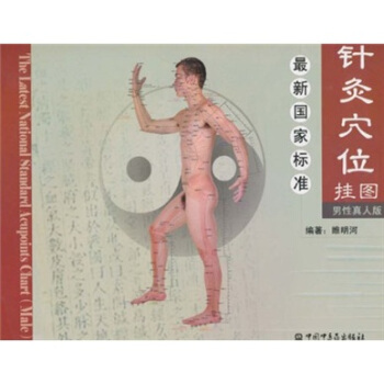 最新國傢標準針灸穴位掛圖（男性真人版） pdf epub mobi 電子書 下載