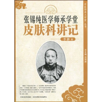 张锡纯医学师承学堂（皮肤科讲记） pdf epub mobi 电子书 下载