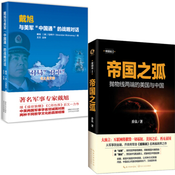 套装 帝国之弧(抛物线两端的美国与中国)+戴旭与美军中国通的战略对话 共2册 政治军事书籍 pdf epub mobi 电子书 下载