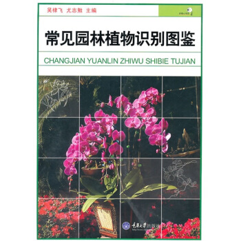 常见园林植物识别图鉴