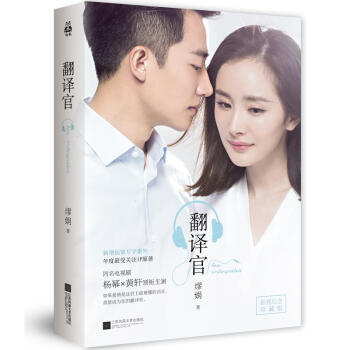 翻译官(影视纪念珍藏版) pdf epub mobi 电子书 下载