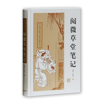 中国古典小说名著丛书:阅微草堂笔记