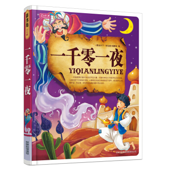 彩書坊：一韆零一夜 [7-10歲] [Tales from the Arabian Nights]