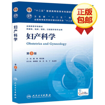 妇产科学(第8版) pdf epub mobi 电子书 下载