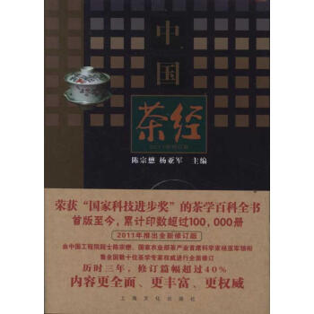 中國茶經(2011年修訂本)