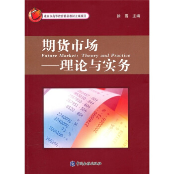 期貨市場:理論與實務