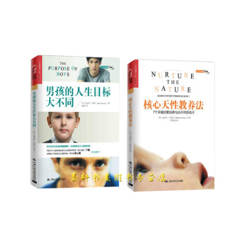 湛廬文化 套裝共2冊】核心天性教養法 +男孩的人生目標大不同 (美)邁剋爾·古裏安 著