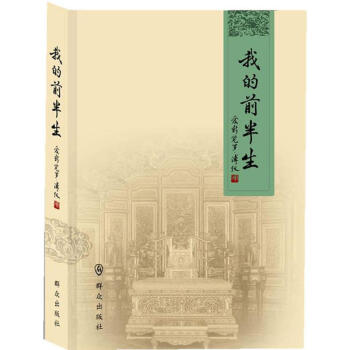 我的前半生