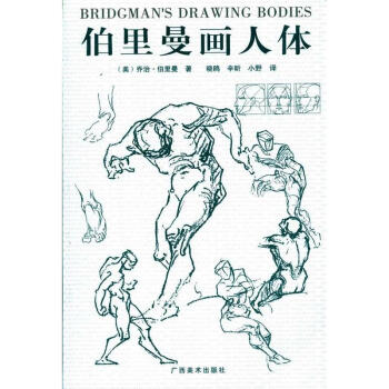 伯里曼画人体 pdf epub mobi 电子书 下载