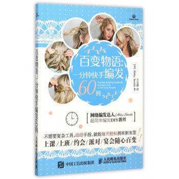 百變物語--一分鍾快手編發60例