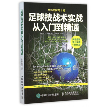 足球技戰術實戰從入門到精通(全彩圖解第4版)