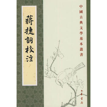 蔣捷詞校注.中國古典文學基本叢書