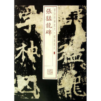 张猛龙碑 (12)