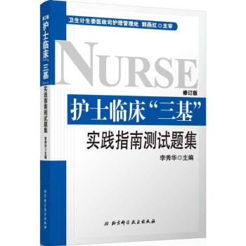 護士臨床"三基"實踐指南測試題集(修訂版)