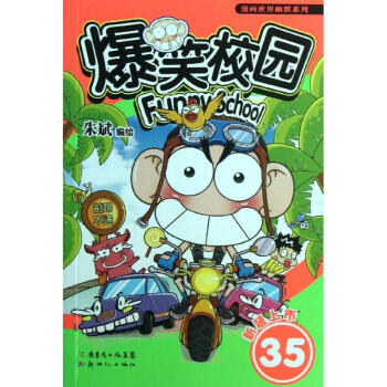 爆笑校园(35)