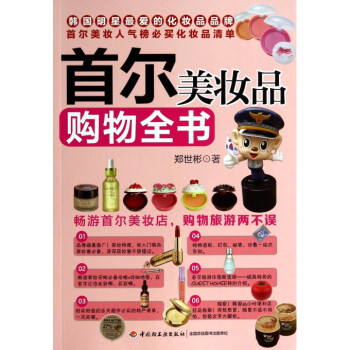 首尔美妆品购物全书 pdf epub mobi 电子书 下载