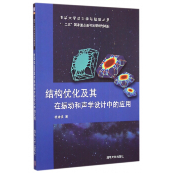 结构优化及其在振动和声学设计中的应用/清华大学动力学与控制丛书 pdf epub mobi 电子书 下载