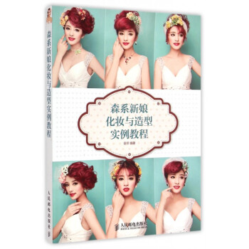 森系新娘化妆与造型实例教程 pdf epub mobi 电子书 下载