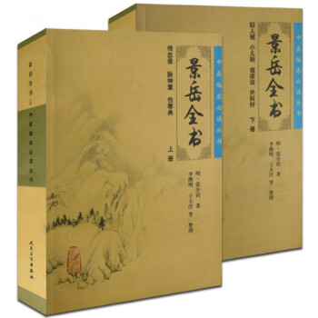 中醫臨床必讀叢書：景嶽全書（上下共2冊） pdf epub mobi 電子書 下載