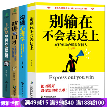 演讲与口才 别输在不会表达上 沟通心理学 卡耐基魅力口才说话技巧 说话艺术说话励志书籍4册 pdf epub mobi 电子书 下载