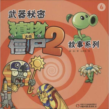 武器秘密植物大战僵尸2故事系列(6) pdf epub mobi 电子书 下载