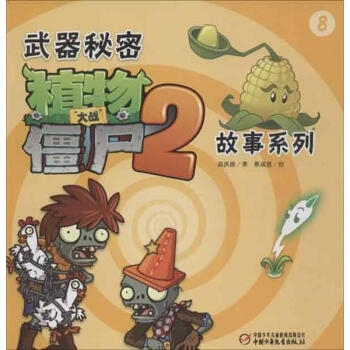武器秘密植物大戰僵屍2故事係列(8)