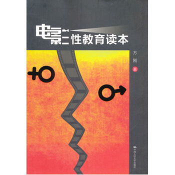 電影性教育讀本 方剛 中國人民大學齣版社 pdf epub mobi 電子書 下載