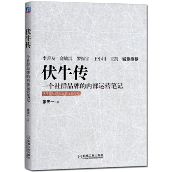 包郵 伏牛傳 一個社群品牌的內部運營筆記 餐飲社群品牌運營管理書籍網絡營銷方案策劃運營 pdf epub mobi 電子書 下載