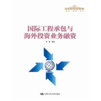国际工程承包与海外投资业务融资(管理者终身学习) 李铮著 中国人民大学出版社