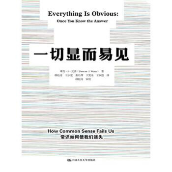 一切顯而易見 鄧肯·J·瓦茨 中國人民大學齣版社 pdf epub mobi 電子書 下載