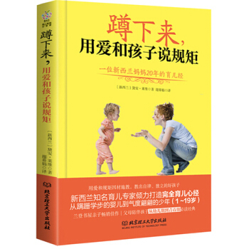 蹲下來，用愛和孩子說規矩：—位新西蘭媽媽20年的育兒經 好媽媽不吼不叫教育孩子的100招 pdf epub mobi 電子書 下載