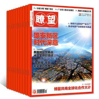 瞭望杂志2018年1-6/11-19期+金陵瞭望2018年2/3月共17本打包新闻时事过期刊 pdf epub mobi 电子书 下载