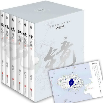 沧月小说 镜系列全套6册 纪念珍藏版 随书附赠沧月手绘云荒地图 双城+破军+龙战+辟天 pdf epub mobi 电子书 下载