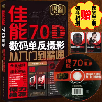 【攝影書籍 含光盤】正版現貨 佳能70D數碼單反攝影從入門到精通 神龍攝影 攝影寶典教材說 pdf epub mobi 電子書 下載