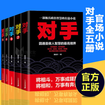 对手1-5（共5册）姜远方著 权术小说 中国当代长篇小说 企业管理 官场小说 pdf epub mobi 电子书 下载
