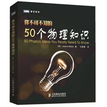 你不可不知的50個物理知識 趣味物理 百科科普讀物 物理學科普書 青少年課外閱讀