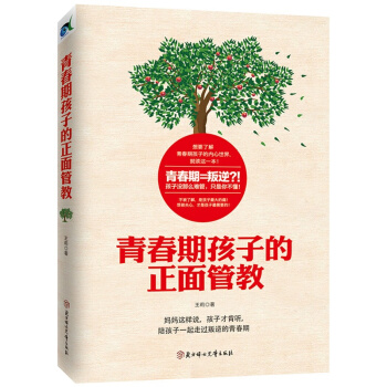 青春期孩子的正麵管教
