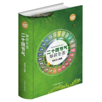 二十四節氣知識全書(典藏版)農業生産知識用書實用生活用復雜的節日由來與風俗宜忌民間諺語 pdf epub mobi 電子書 下載