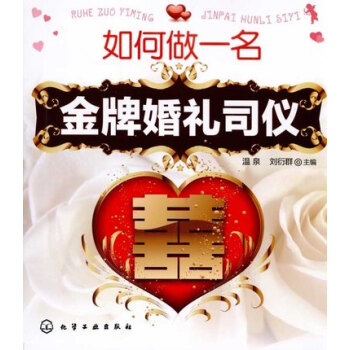全新正版 如何做一名婚礼司仪 婚庆主持精选词方案策划 婚礼策划书 婚庆主持人培训教程 婚庆 pdf epub mobi 电子书 下载