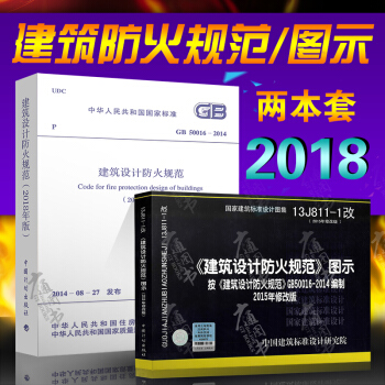 2018年建築設計防火規範GB 50016-2014 2018修訂版+13J811-1 建築防火圖示 pdf epub mobi 電子書 下載