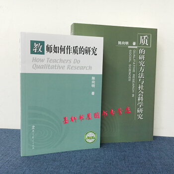 套裝共2冊：教師如何作質的研究+質的研究方法與社會科學研究 陳嚮明 著 教育科學齣版社 pdf epub mobi 電子書 下載