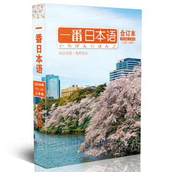 一番日本语合订本2018上半年中日双语标准有声阅读大学日语学习教材过期刊【单本】