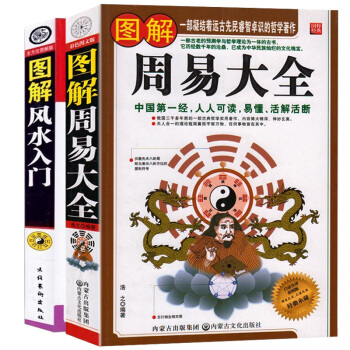 周易大全 彩色圖解風水入門 2本 原文注解白話文經典實例 中國哲學易經風水書籍綫裝占蔔哲學