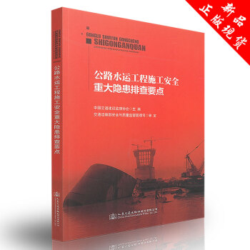 公路水运工程施工安全重大隐患排查要点