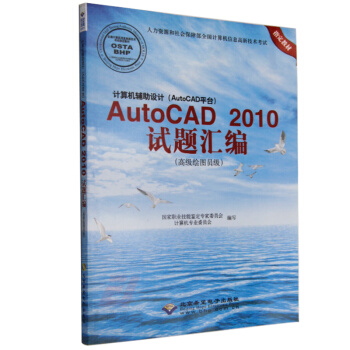 计算机书籍 机械专业 AutoCAD 2010试题汇编(高级绘图员级) 计算机辅助设计（A pdf epub mobi 电子书 下载