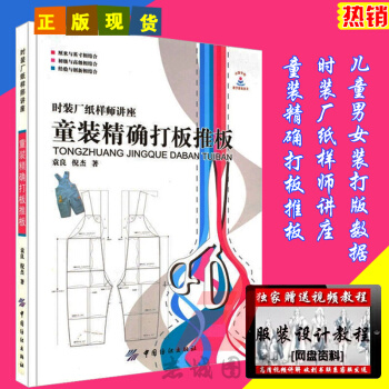 童装打板推板 童装打板书籍 时装厂纸样师讲座 服装制版技术 儿童男女装打版数据 样板服装打 pdf epub mobi 电子书 下载