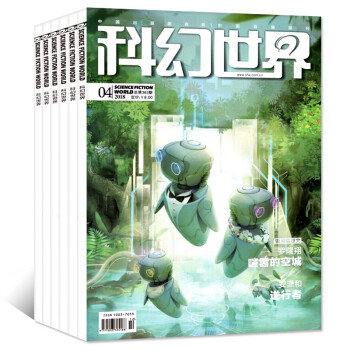 科幻世界雜誌2018年本打包1/2/3/4月非閤訂青少年科普課外圖書科學科幻類書籍過期刊