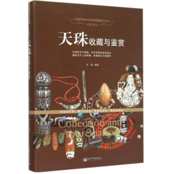 天降神石:天珠收藏與鑒賞(世界高端文化珍藏圖鑒大係)精裝正版書籍