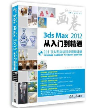 3ds Max2012从入门到精通 清华社视频大讲堂大系 3DMAX2012教程 3D M